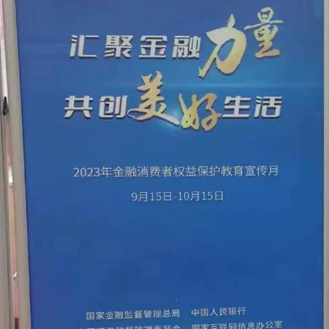 淅川农商银行城区支行金融消费者权益保护宣传月活动