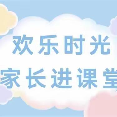 “育见美好  共童成长”嘉祥县实验小学附属幼儿园祥安名府园家长进课堂活动