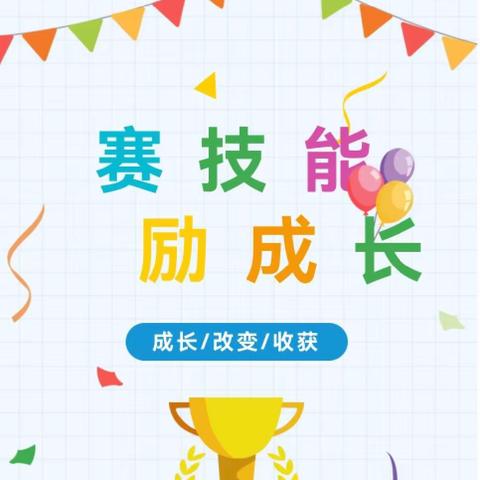 “赛技能，励成长”——嘉祥县实验小学附属幼儿园祥安名府园教师技能大赛