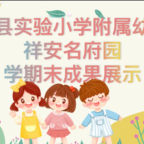 展示自我，汇报成长——嘉祥县实验小学附属幼儿园祥安名府园期末汇报