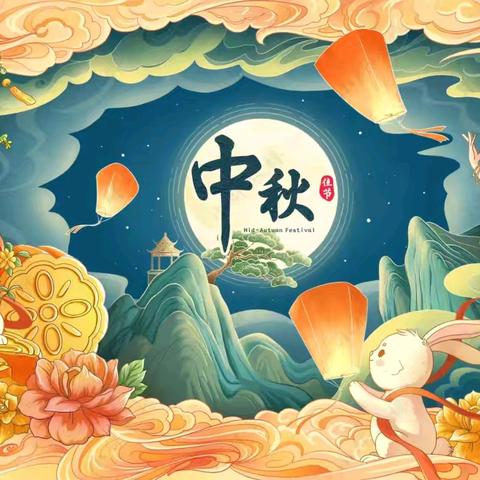 月满中秋，“童”享欢乐