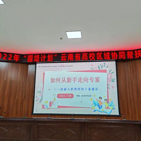 笔底春风挥不尽，指端筑梦总开花——2022年“国培计划”云南省高校区域协同帮扶项目（第四天）