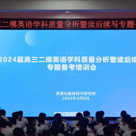 2024届高三二模英语学科质量分析暨读后续写专题备考培训会