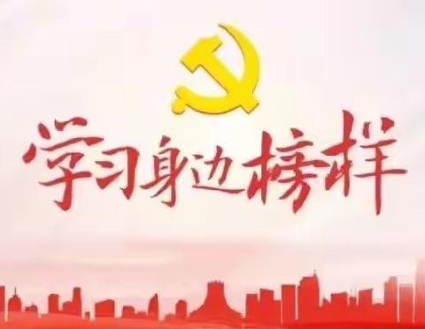 “学习身边榜样 砥砺奋进前行”系列主题活动