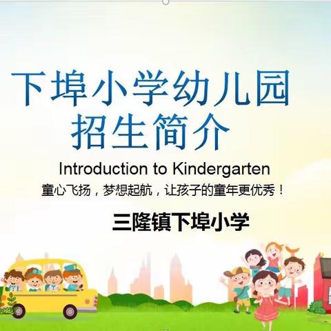 🎉招生啦！ 🎉下埠小学附属幼儿园开始招生啦！