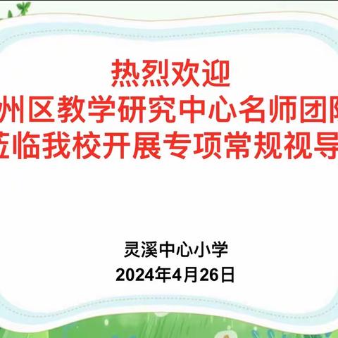 视导深耕细研  赋能教学提质——灵溪中心小学迎接区教研中心名师视导