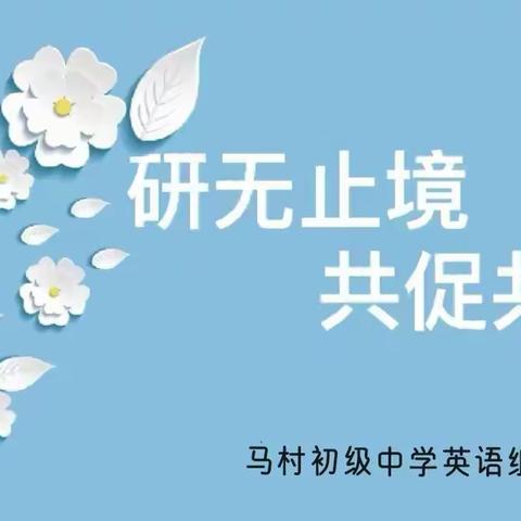 且思且成长—马村初级中学英语组公开课活动