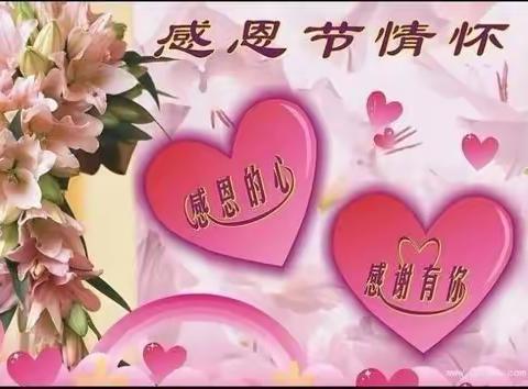 【小小感恩心❤，浓浓感恩情🌹】欣新幼儿园感恩节教育活动