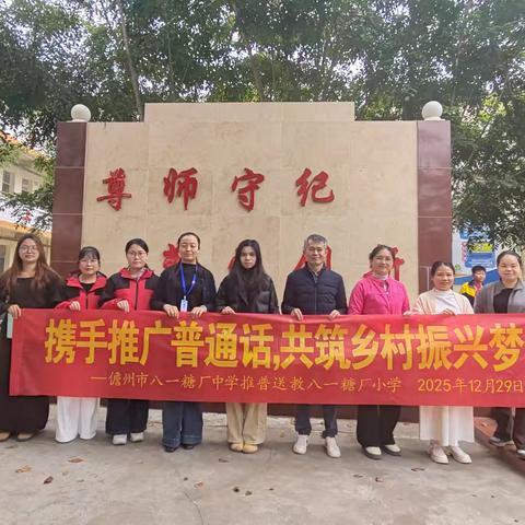 携手推广普通话，共筑乡村振兴梦——儋州市八一糖中学送教至儋州市八一糖厂小学