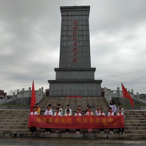 缅怀革命先烈，延续革命精神——陈场镇姚嘴小学清明祭英烈活动