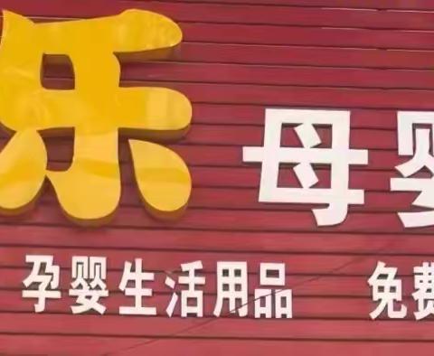 婴之乐母婴店喜迎双节