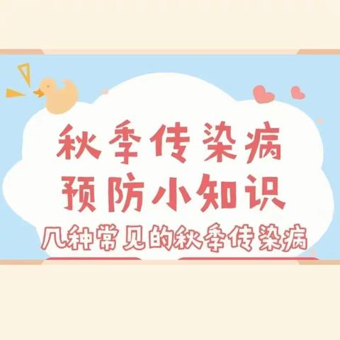 【卫生保健】呵护成长，健康相伴——新华蓝天幼儿园秋季卫生保健知识宣传