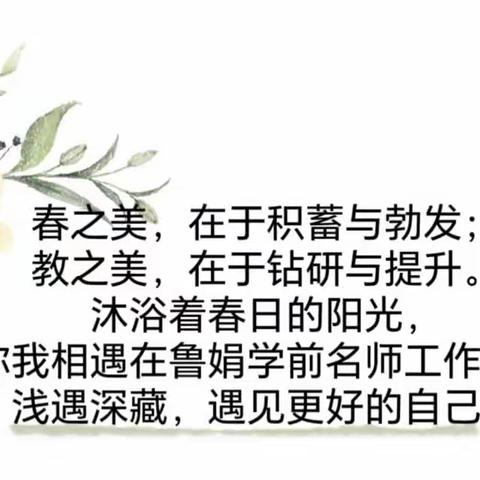 这个春天，我们一起出发—— 伊犁州鲁娟学前名师工作室成员招募