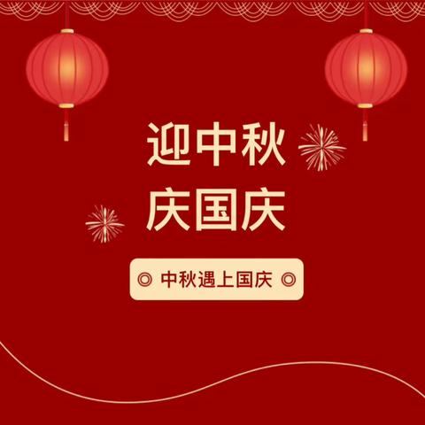 月满中秋，喜迎国庆——合肥市包河区珠光雅苑幼儿园2023年中秋、国庆放假通知