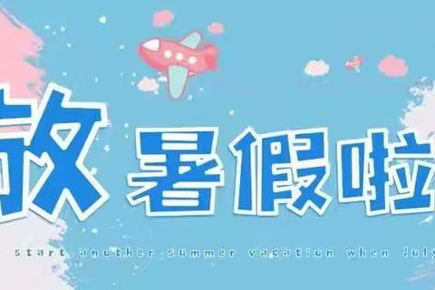 不负今夏好时光，安全暑假护成长 ——建安区河街乡河街小学2024年暑假安全告知书