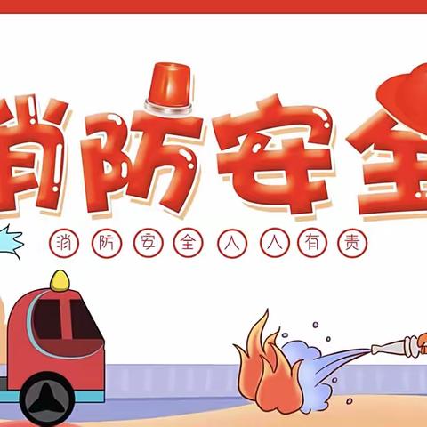 〖消防🚒演习，安全“童”行〗——新东方启蒙幼儿园消防演习