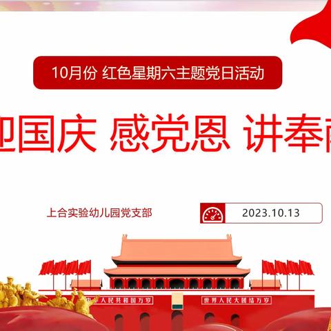 “迎国庆 感党恩 讲奉献”——南浔区上合实验幼儿园开展10月主题党日活动