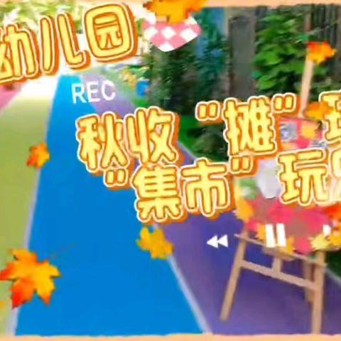 秋日“摊”玩   “集市”行乐--百花幼儿园