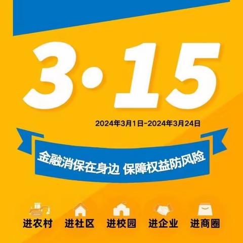 中国银行抚宁支行全面启动2024年“3.15”金融消费者权益保护教育宣传活动