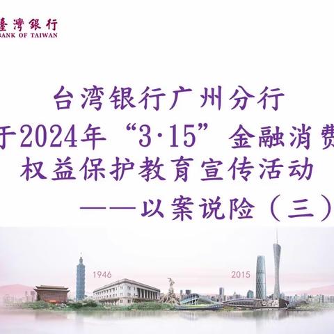 台湾银行广州分行关于2024“3·15”金融消费者权益保护教育宣传活动-以案说险（三）