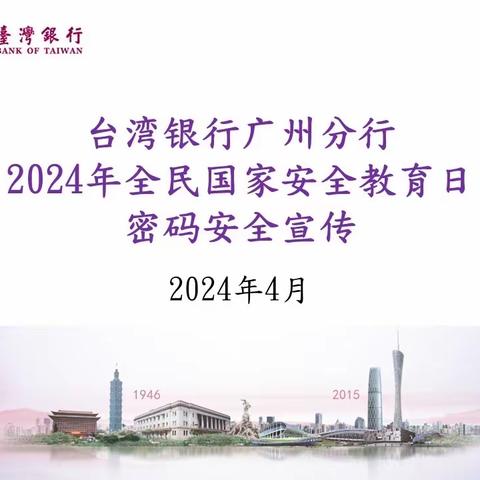 台湾银行广州分行2024年全民国家安全教育日密码安全宣传202404