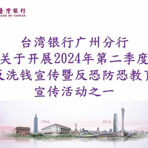 台湾银行广州分行关于开展2024年第二季度反洗钱宣传暨反恐防恐教育宣传活动之一