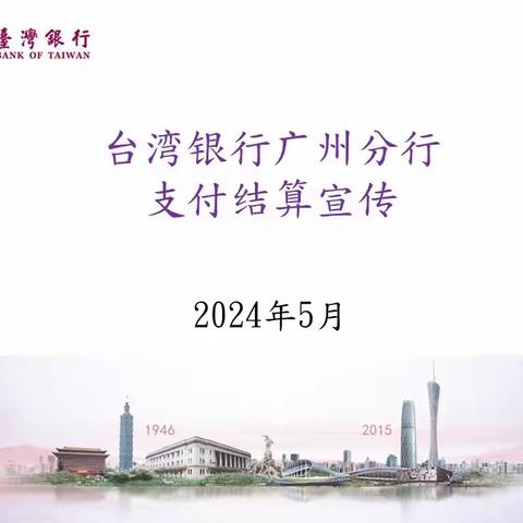 台湾银行广州分行支付结算宣传202405