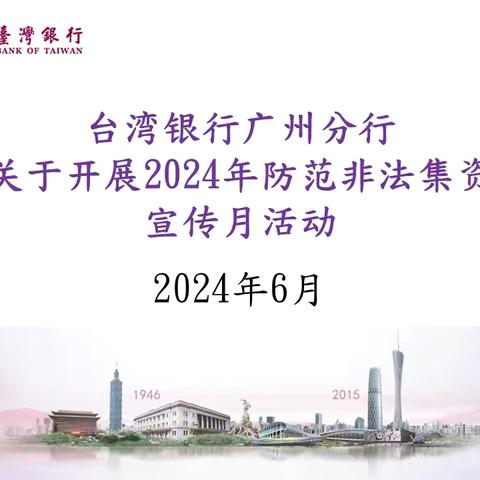 台湾银行广州分行关于开展2024年防范非法集资宣传月活动