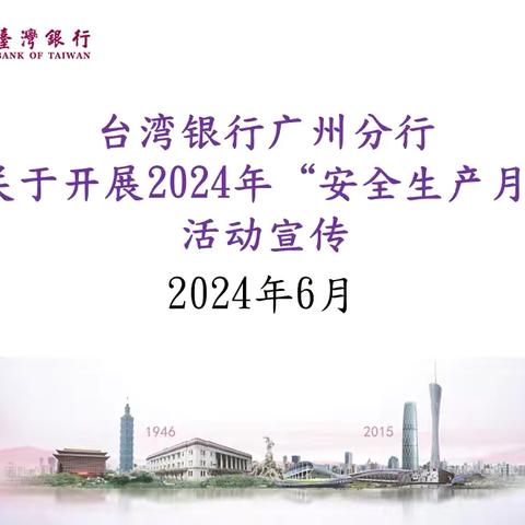 台湾银行广州分行关于开展2024年“安全生产月”活动宣传