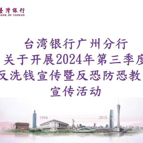 台湾银行广州分行关于开展2024年第三季度反洗钱宣传暨反恐防恐教育宣传活动