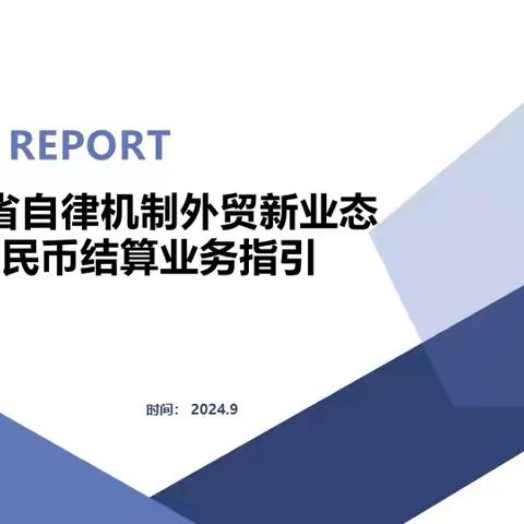 台湾银行广州分行-广东省自律机制外贸新业态跨进人民币结算业务指引