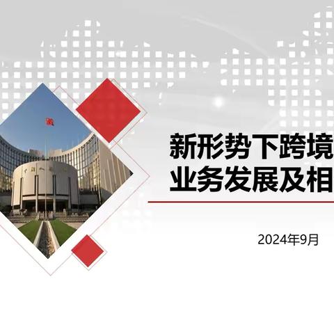 台湾银行广州分行-新形势下跨境人民币业务发展及相关政策