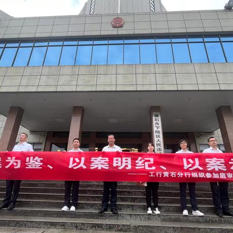 旁听庭审“敲警钟” 警示教育“筑防线”---黄石分行纪委开展旁听庭审警示教育活动