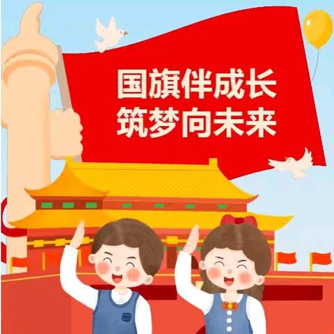 【国旗·爱】2024年秋季学期小红星幼儿园第十九周升旗仪式