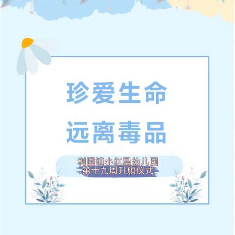 【国旗·爱】2025年春季学期小红星幼儿园第十九周升旗仪式