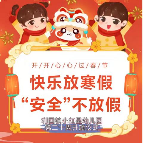 【国旗·爱】2025年秋季学期小红星幼儿园第二十周升旗仪式