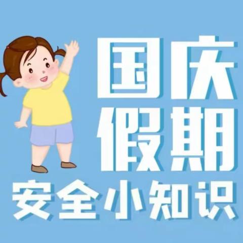 舒心宝贝幼儿园双节放假安全通知