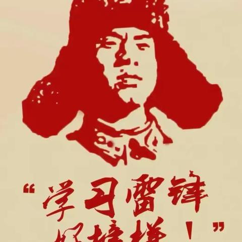 洱源县新庄中心完小3·5“学习雷锋好榜样 争做新时代好队员”活动