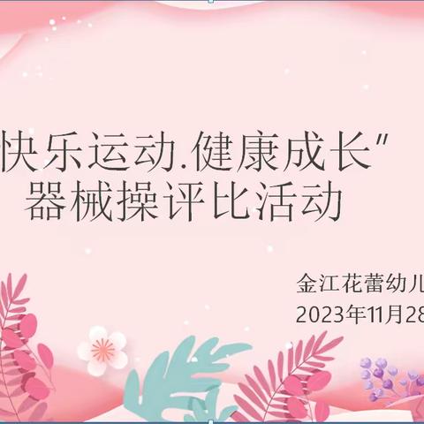 金江花蕾幼儿园2023年“快乐运动.健康成长”器械操评比活动