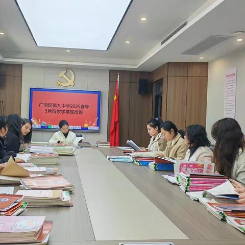 【党建+教务】常规检查促教学，夯实基础提质量—广信区第九中学开展3月常规检查