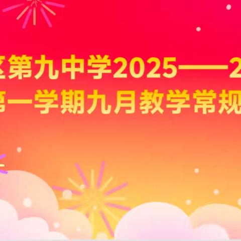 【党建+教学】深耕教学常规，笃行育人初心——广信区第九中学九月份教学常规检查纪实