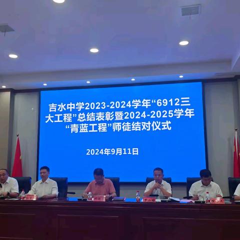 青蓝携手共成长，薪火相传育桃李——吉水中学举行2023-2024学年“6912三大工程”总结表彰暨2024-2025学年“青蓝工程”师徒结对仪式