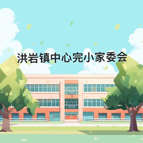 【洪岩中心完小&洪小篇】—— 同心共筑家委会￼  谱写学校新篇章