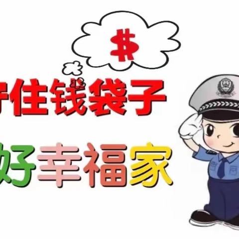 十一道沟学校开展勿被非法集资“套路”--防范非法集资宣传活动