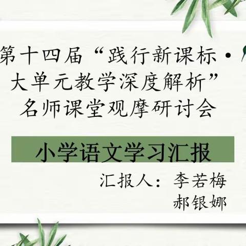 第十四届“践行新课标·大单元教学深度解析”名师课堂观摩研讨会——庙街乡中心小学语文汇报