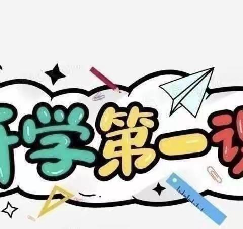 庙街乡中心小学“开学第一课”主题班会