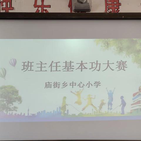 庙街乡中心小学——班主任基本功大赛