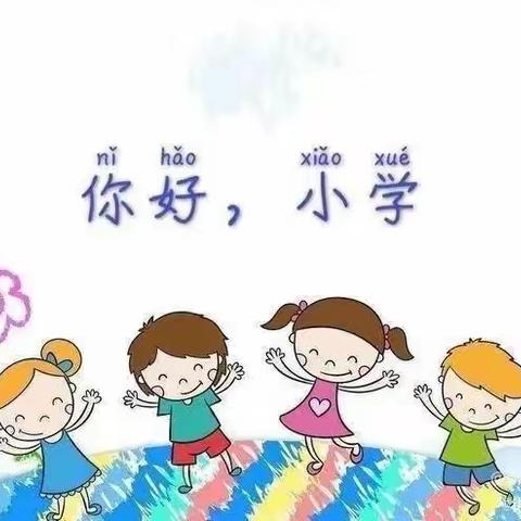 端氏蓝天幼儿园走进端氏小学！倾听儿童 相伴成长