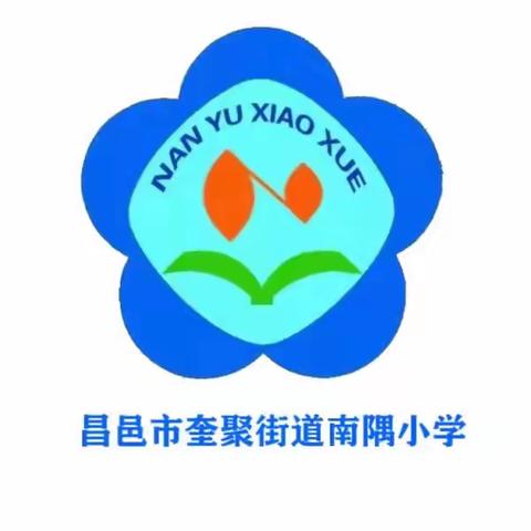 “习惯润童心，行为促成长”——南隅小学一年级行为习惯养成展示活动