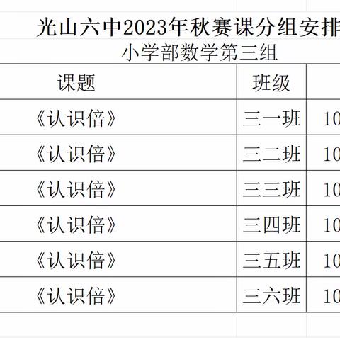 同课异构展风采，异彩纷呈显匠心——光山六中小学数学三年级组赛课纪实